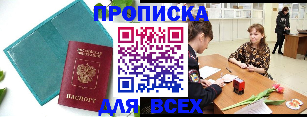 прописка законно в Волгореченске